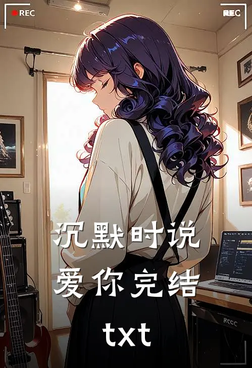 沉默时说爱你完结txt