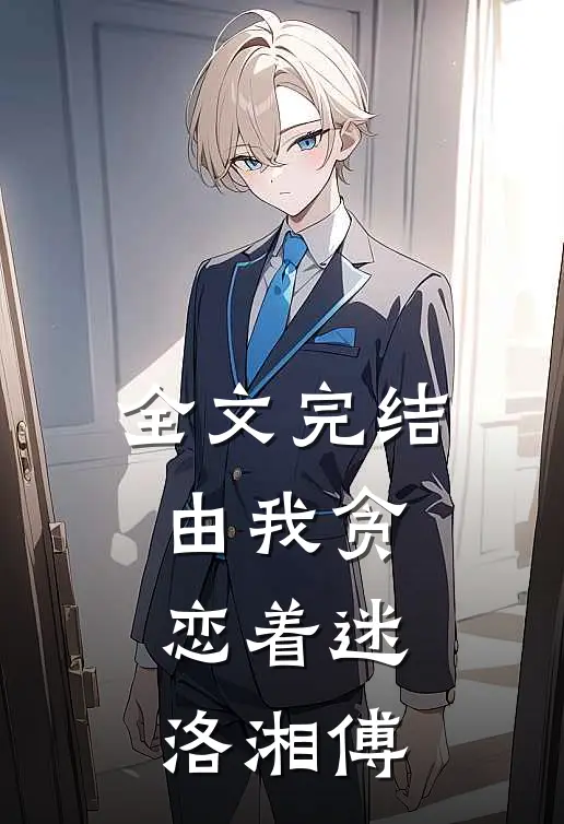 全文完结由我贪恋着迷洛湘傅