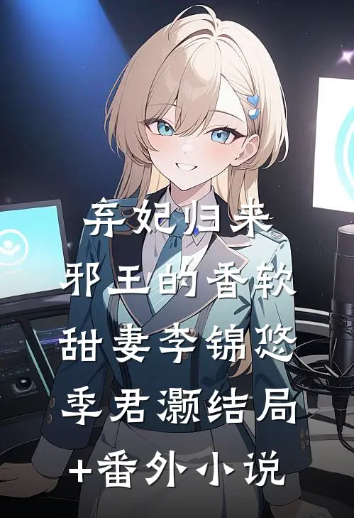 弃妃归来：邪王的香软甜妻李锦悠季君灏结局+番外小说
