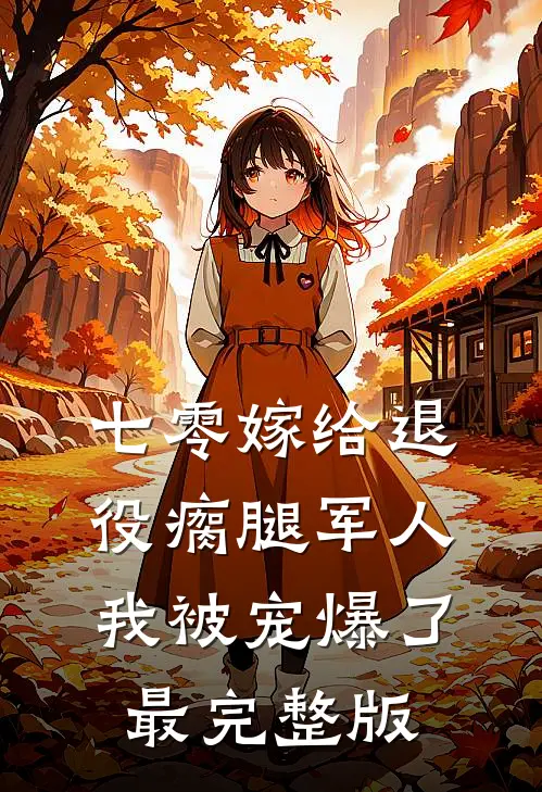 七零嫁给退役瘸腿军人我被宠爆了最完整版