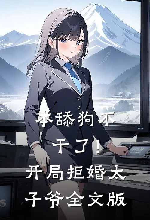 本舔狗不干了！开局拒婚太子爷全文版