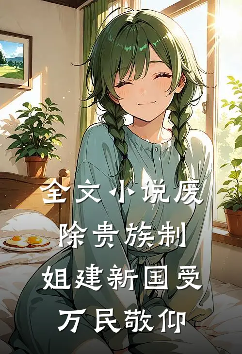 全文小说废除贵族制，姐建新国受万民敬仰