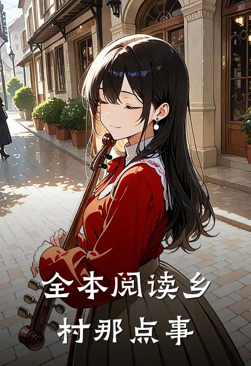 全本阅读乡村那点事