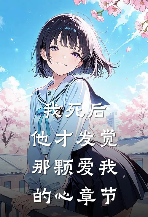 我死后，他才发觉那颗爱我的心章节