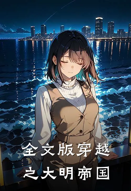全文版穿越之大明帝国