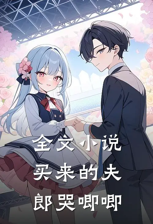 全文小说买来的夫郎哭唧唧