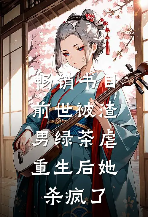 畅销书目前世被渣男绿茶虐，重生后她杀疯了