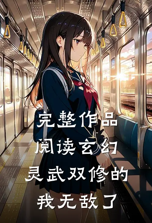 完整作品阅读玄幻：灵武双修的我无敌了
