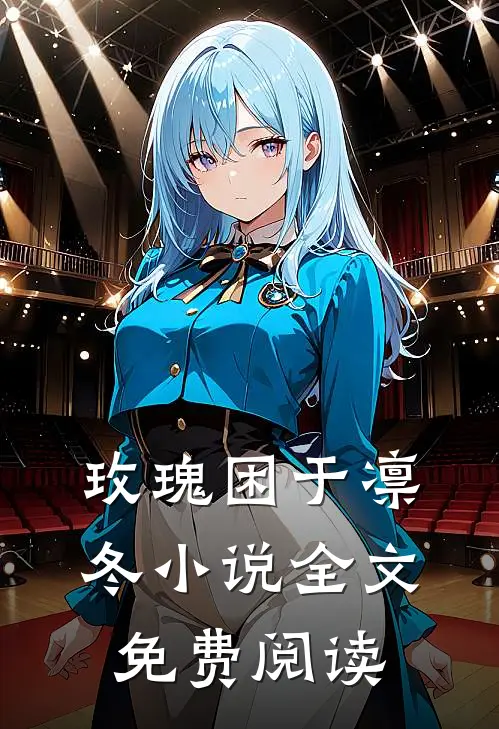 玫瑰困于凛冬小说全文免费阅读