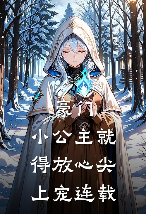 豪门：小公主就得放心尖上宠连载