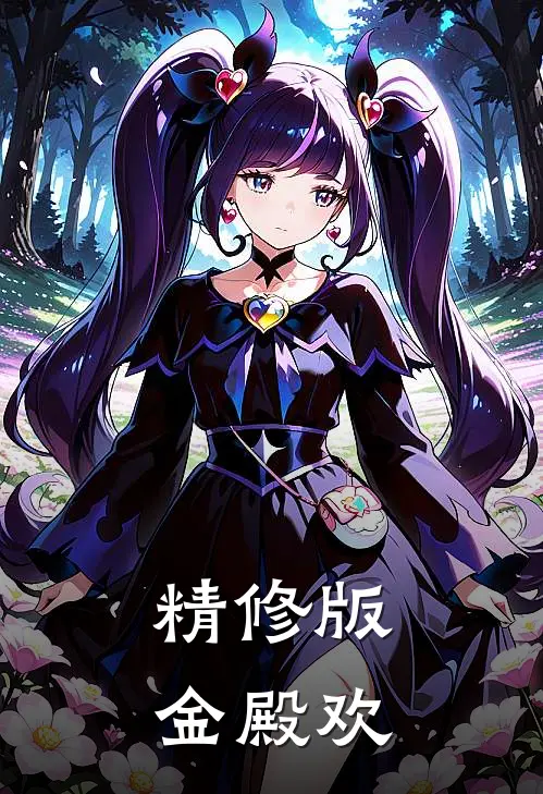 精修版金殿欢