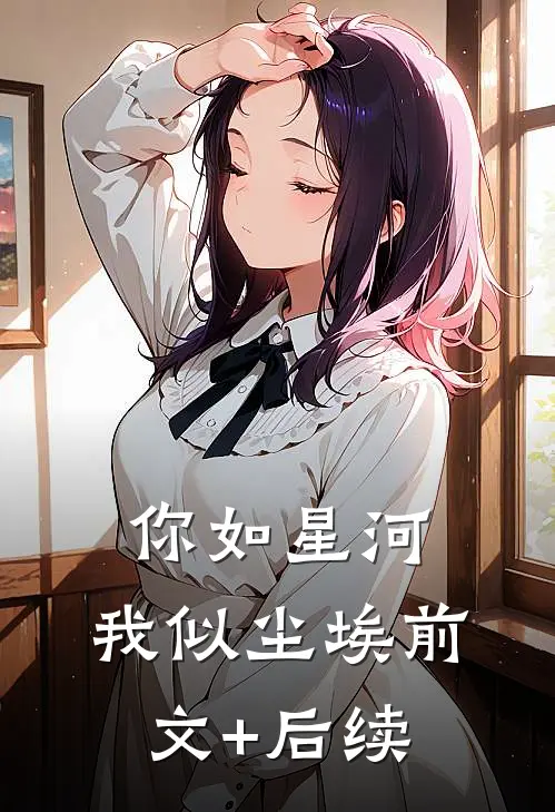 你如星河，我似尘埃前文+后续