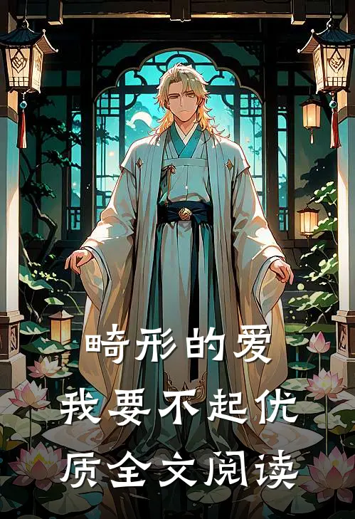 畸形的爱，我要不起优质全文阅读