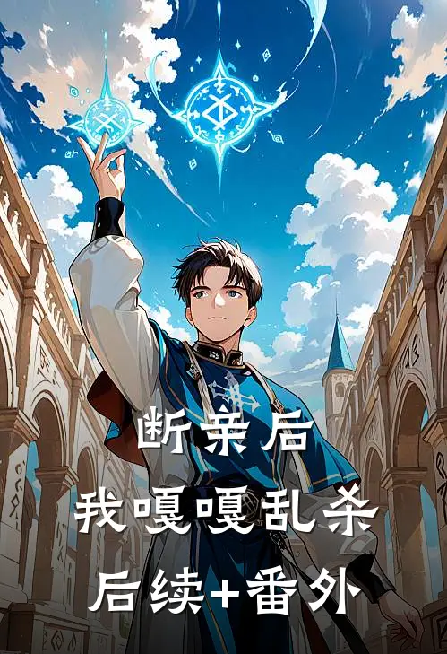断亲后，我嘎嘎乱杀后续+番外