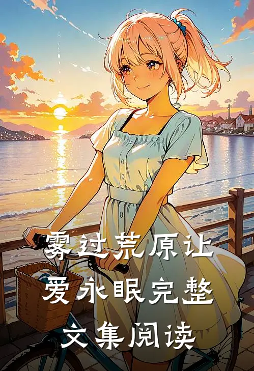 雾过荒原让爱永眠完整文集阅读