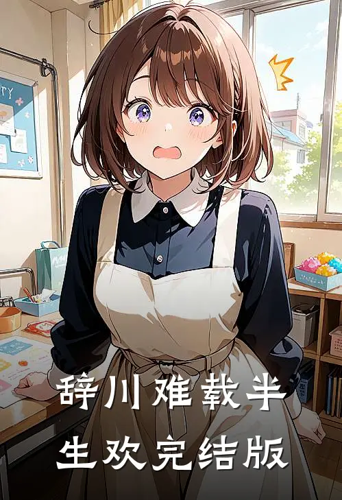 辞川难载半生欢完结版