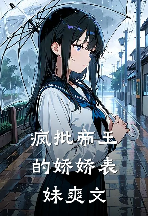 疯批帝王的娇娇表妹爽文