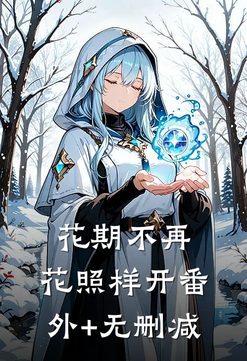 花期不再，花照样开番外+无删减