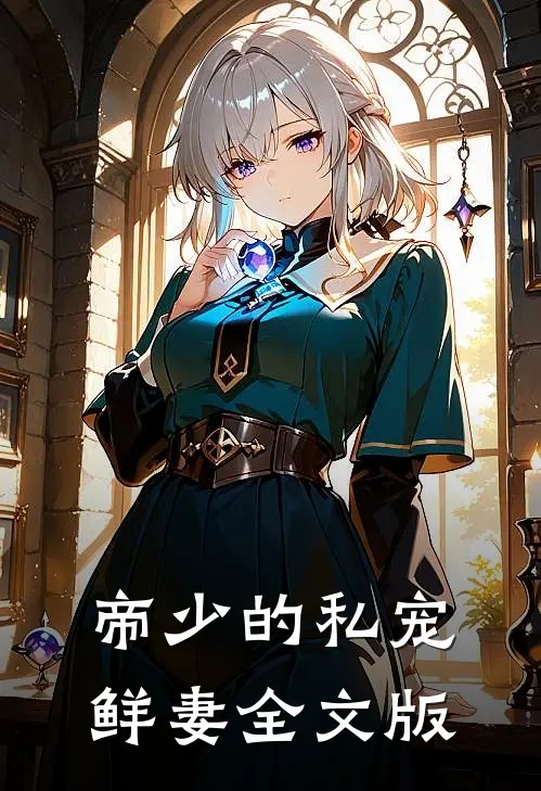 帝少的私宠鲜妻全文版