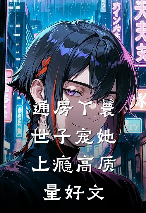 通房丫鬟，世子宠她上瘾高质量好文