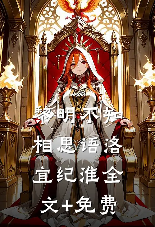 黎明不知相思语洛宜纪淮全文+免费