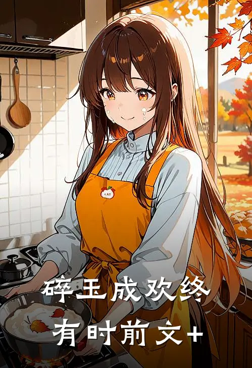 碎玉成欢终有时前文+