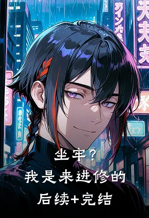 坐牢？我是来进修的后续+完结