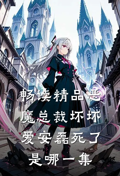 畅读精品恶魔总裁坏坏爱安磊死了是哪一集