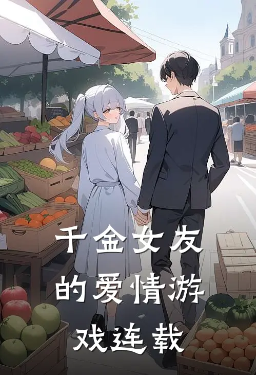 千金女友的爱情游戏连载