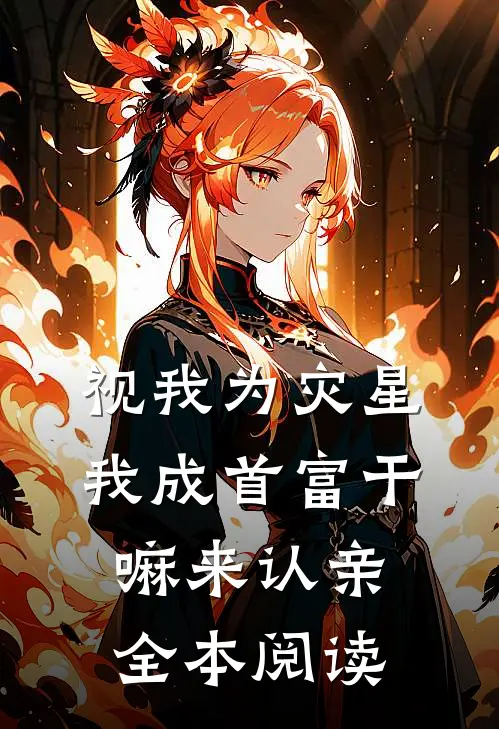 视我为灾星，我成首富干嘛来认亲全本阅读