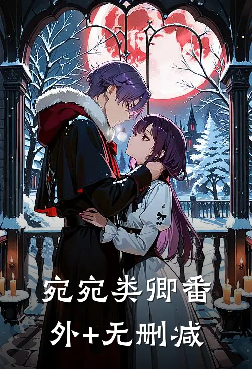 宛宛类卿番外+无删减