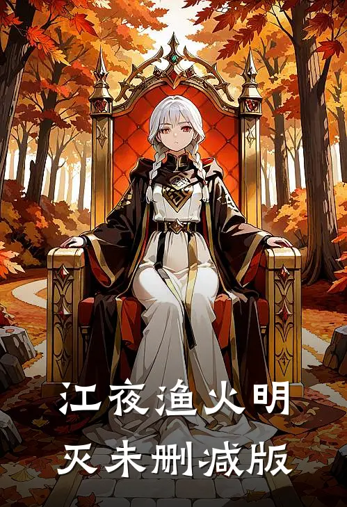 江夜渔火明灭未删减版