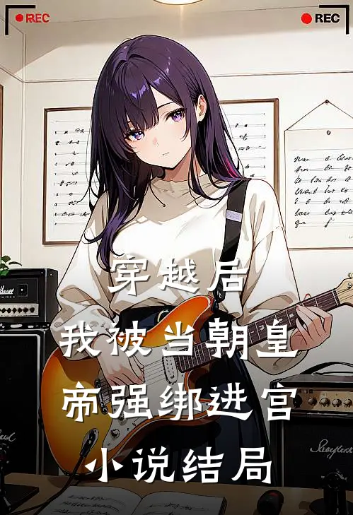 穿越后，我被当朝皇帝强绑进宫小说结局