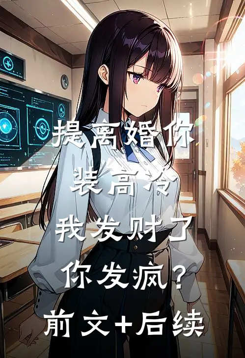 提离婚你装高冷，我发财了你发疯？前文+后续