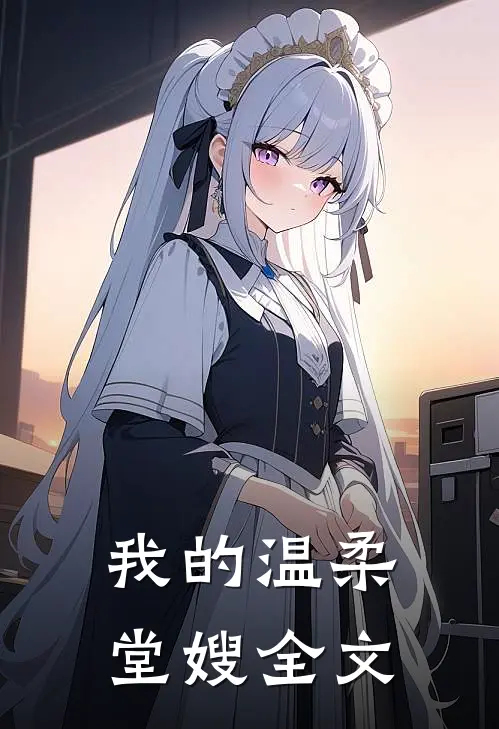 我的温柔堂嫂全文