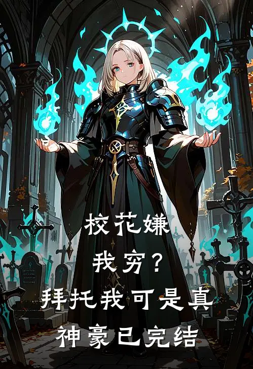 校花嫌我穷？拜托我可是真神豪已完结