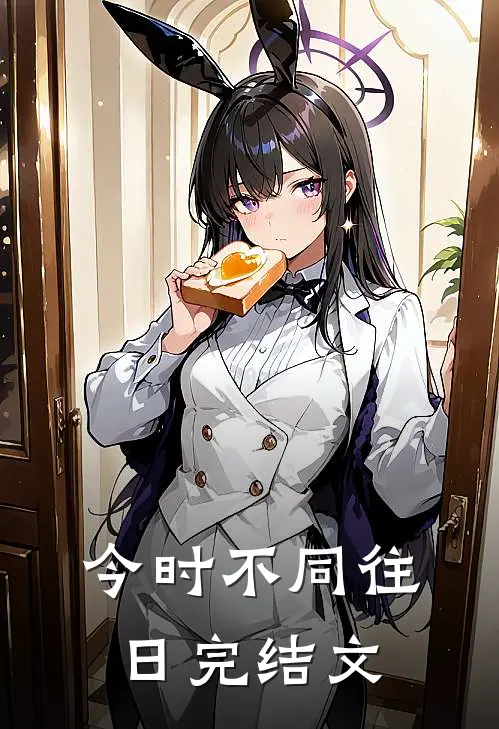 今时不同往日完结文
