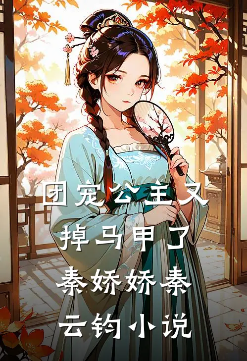 团宠公主又掉马甲了秦娇娇秦云钧小说
