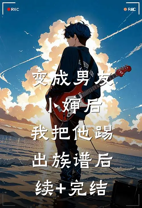 变成男友小婶后，我把他踢出族谱后续+完结