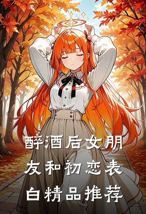 醉酒后女朋友和初恋表白精品推荐