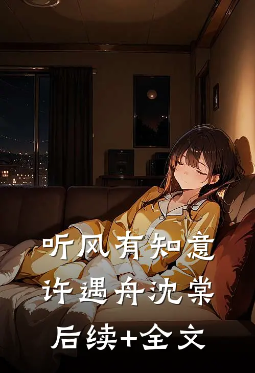 听风有知意许遇舟沈棠后续+全文