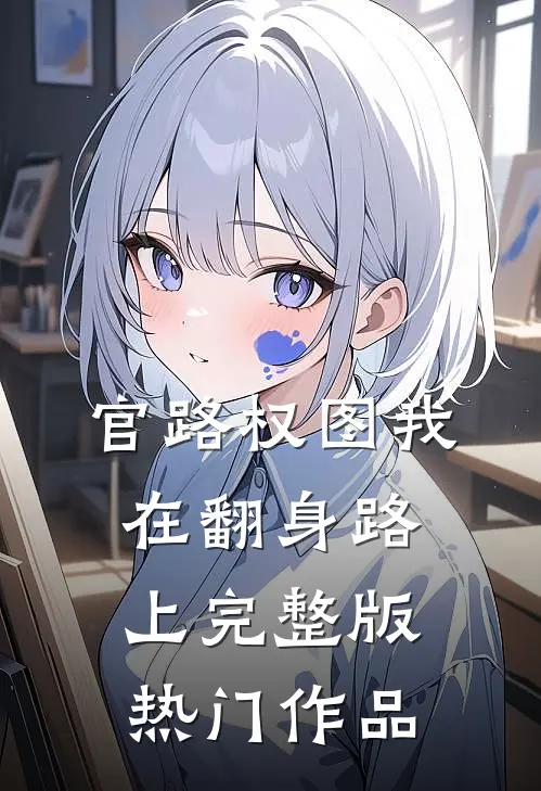 官路权图我在翻身路上完整版热门作品