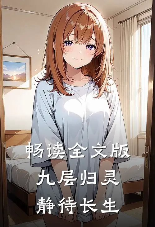 畅读全文版九层归灵：静待长生