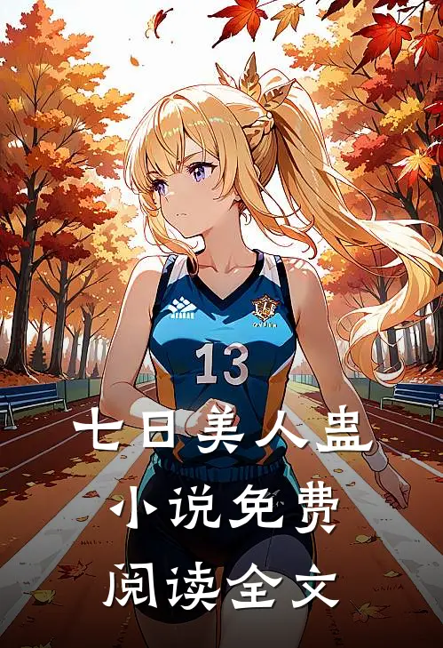 七日美人蛊小说免费阅读全文