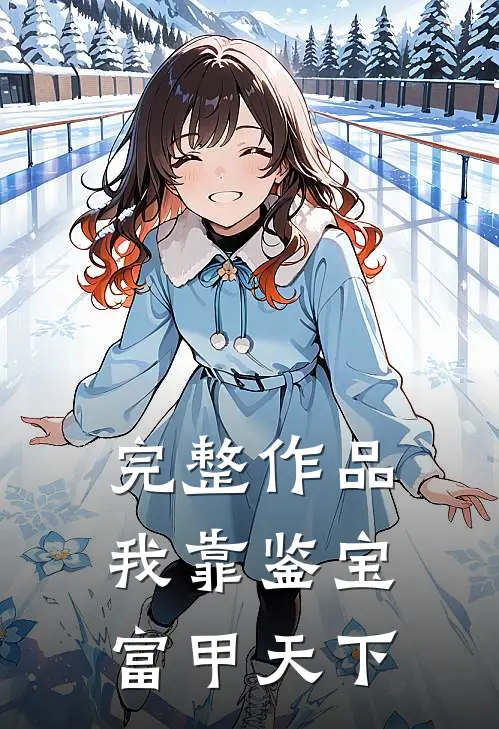 完整作品我靠鉴宝富甲天下