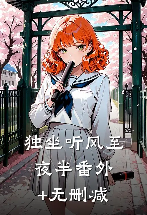 独坐听风至夜半番外+无删减