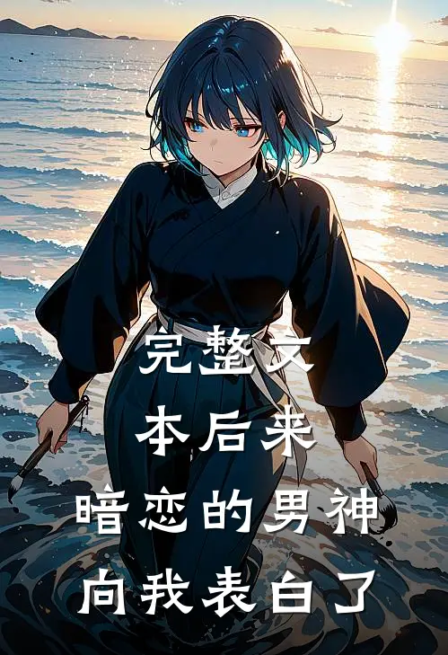 完整文本后来，暗恋的男神向我表白了