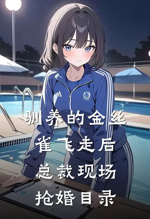 驯养的金丝雀飞走后，总裁现场抢婚目录