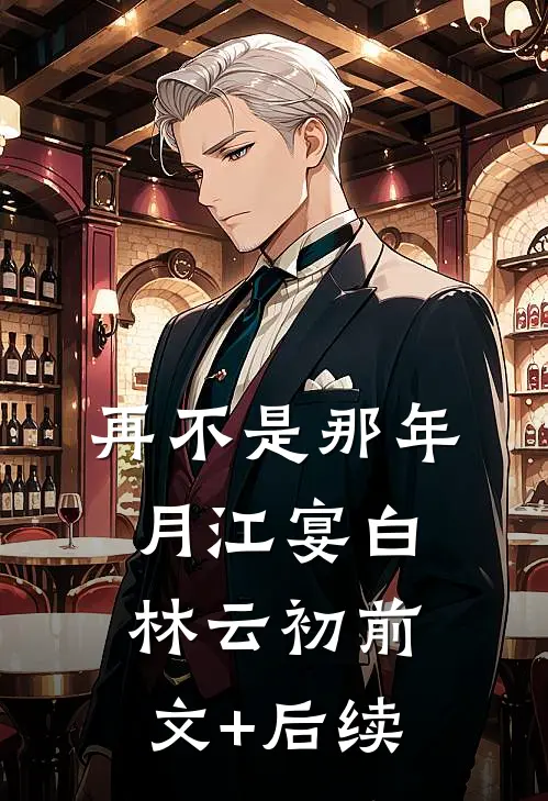 再不是那年月江宴白林云初前文+后续