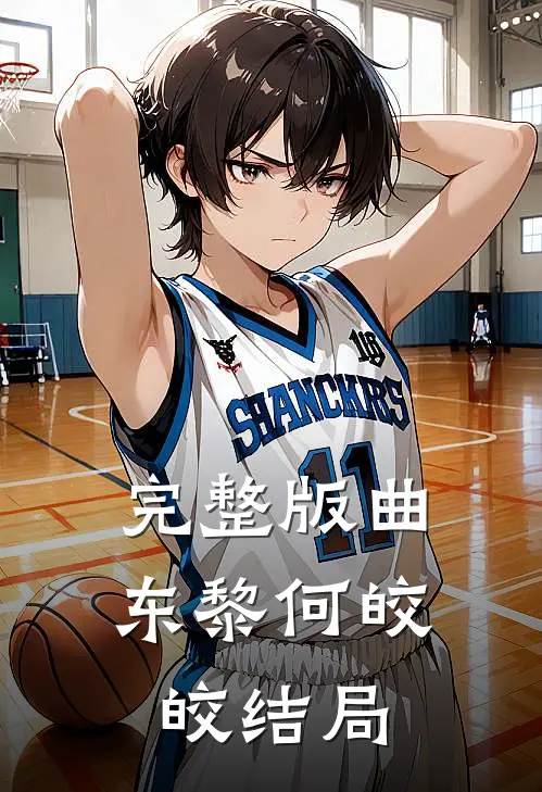 完整版曲东黎何皎皎结局